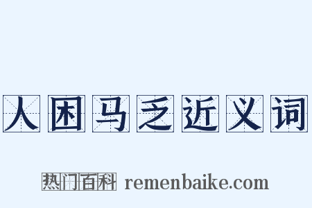 人困马乏近义词是什么意思的图片